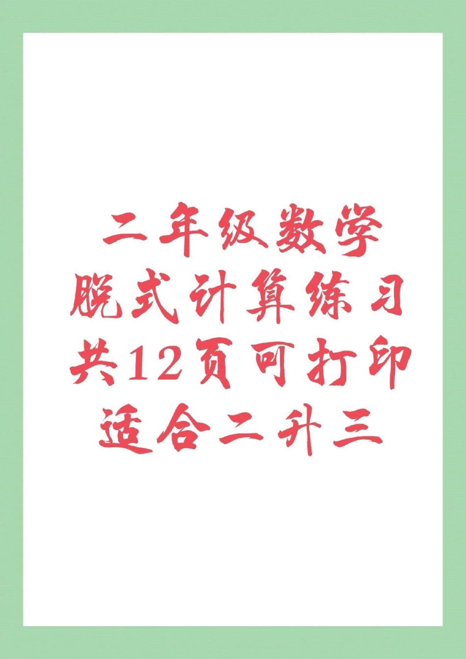 二年级数学脱式计算 家长为孩子保存下来练习吧.pdf_第1页