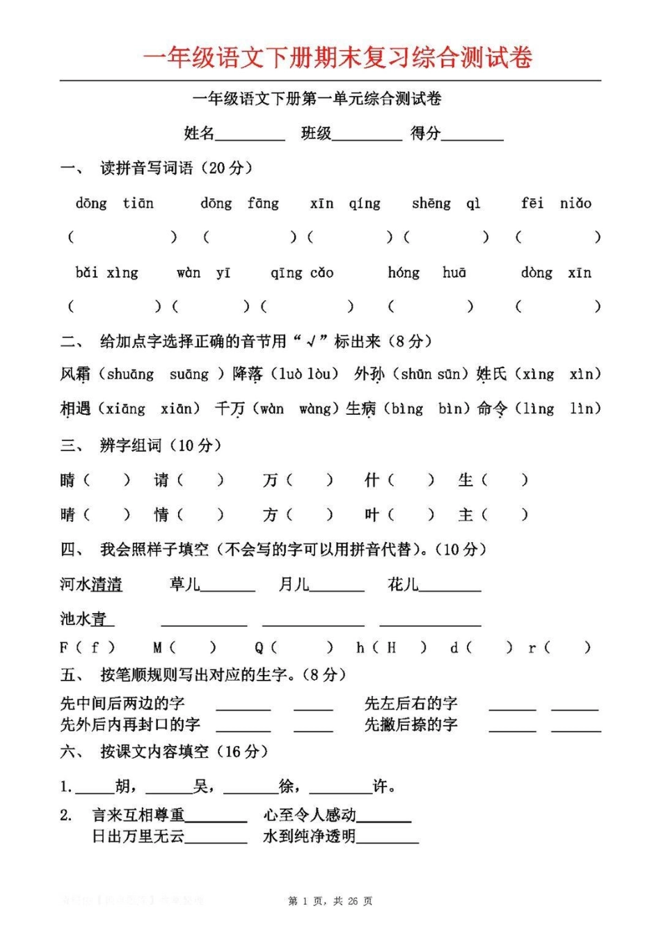 一年级 涨知识  我要上热门 知识点总结 小学语文 必考考点.pdf_第3页