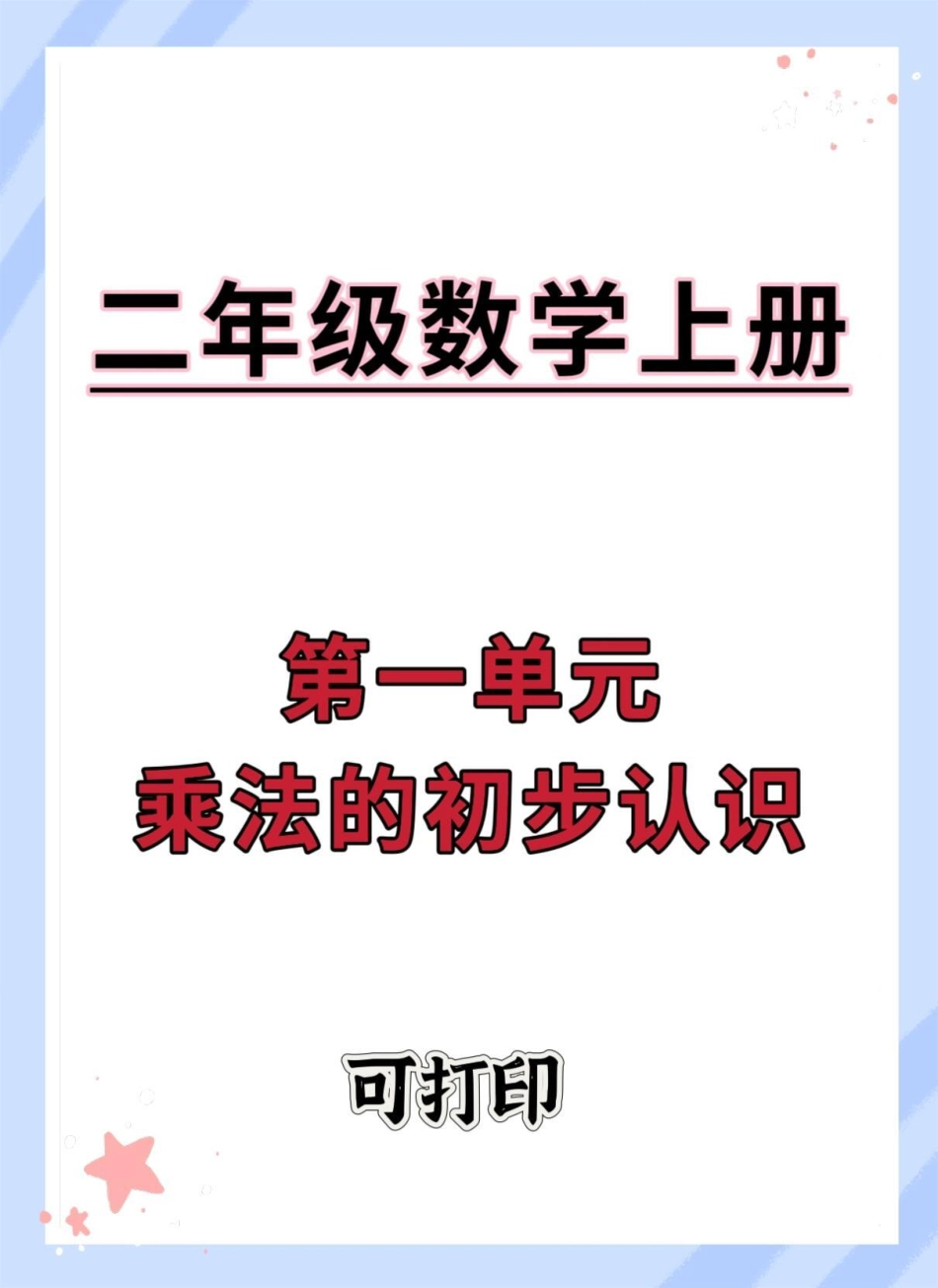 二年级数学西师版第一单元乘法的初步认识。数学 试卷 二年级数学 乘法的初步认识 第一单元.pdf_第1页