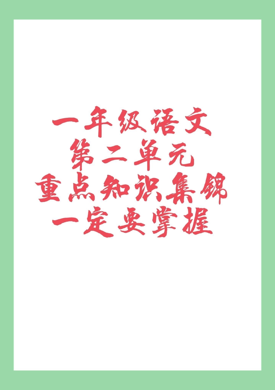 一年级 重点知识 家长为孩子保存，都是重点.pdf_第1页