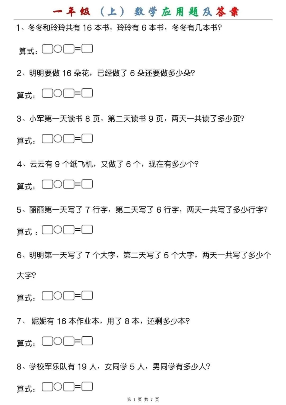 一年级(上)数学应用题及答案，假期练一练，成绩翻一翻一年级 幼小衔接 幼升小 应用题专项.pdf_第1页