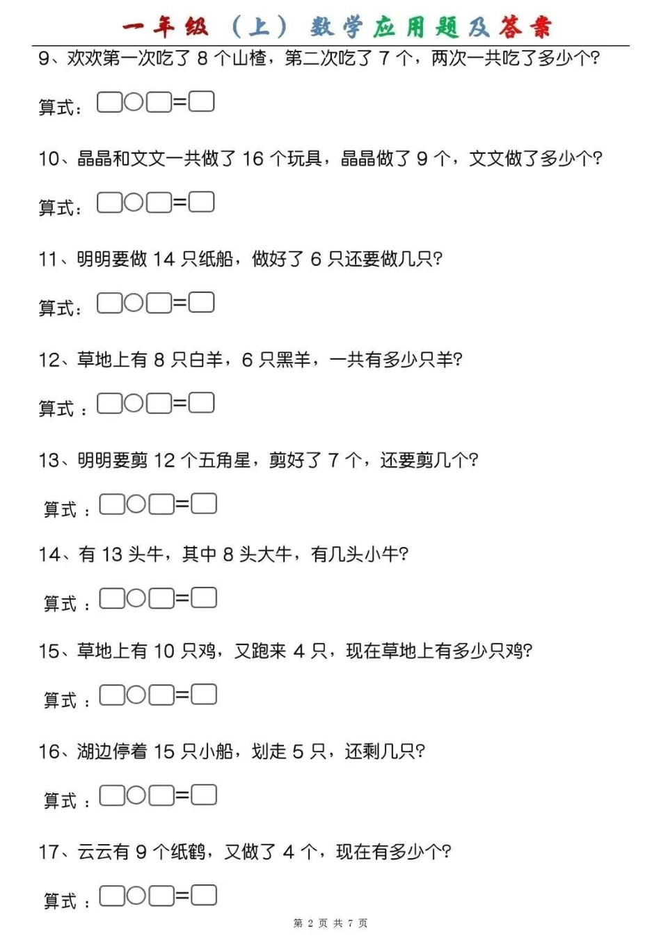 一年级(上)数学应用题及答案，假期练一练，成绩翻一翻一年级 幼小衔接 幼升小 应用题专项.pdf_第2页