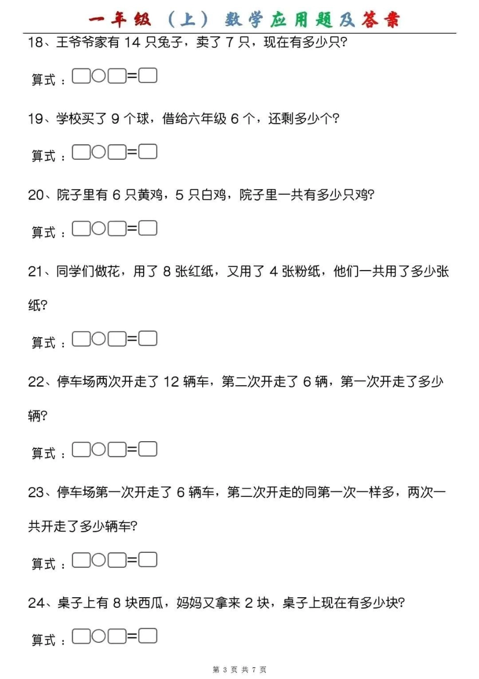 一年级(上)数学应用题及答案，假期练一练，成绩翻一翻一年级 幼小衔接 幼升小 应用题专项.pdf_第3页