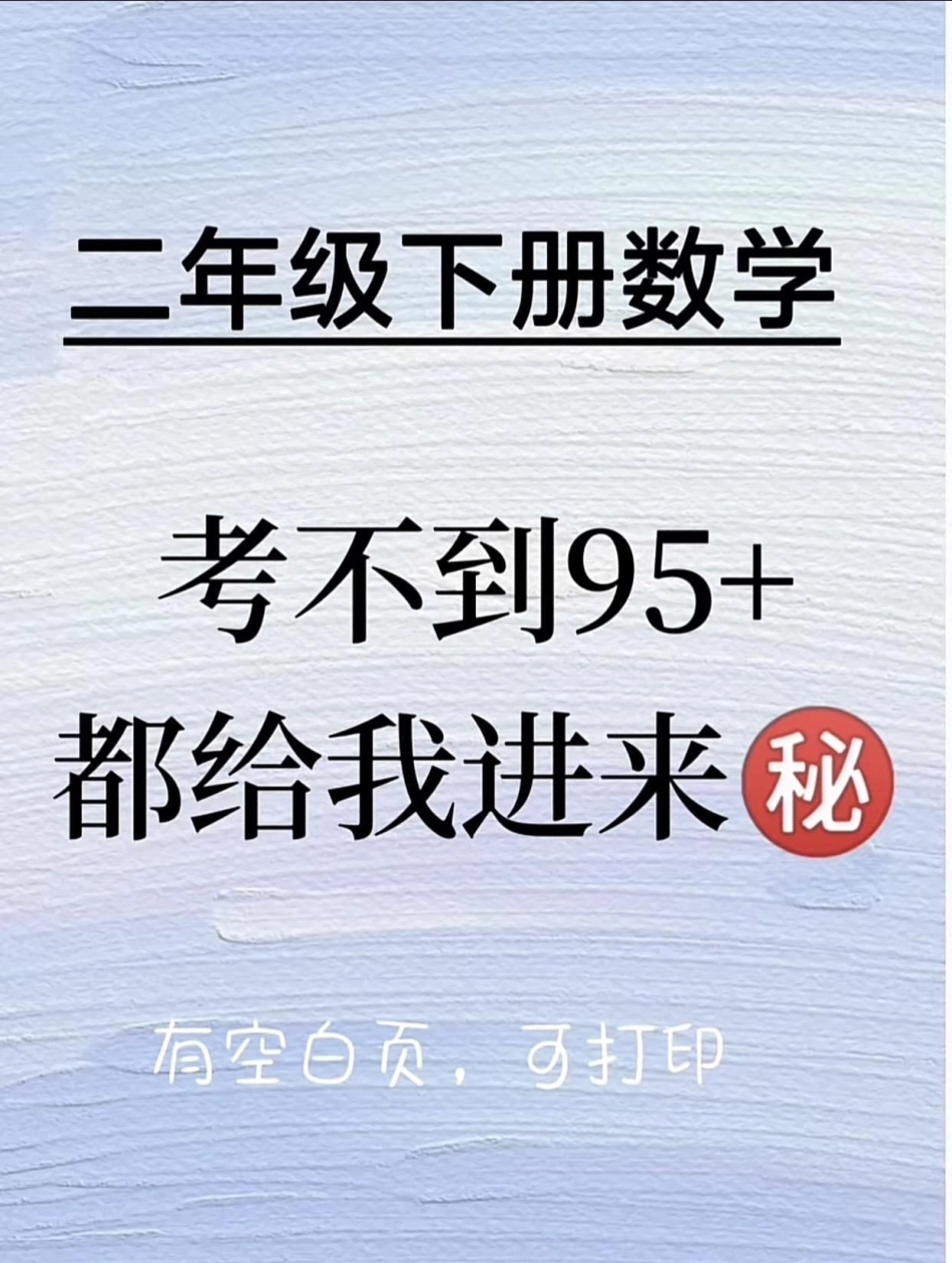 二年级数学下册 50道经典应用题。易错题  二年级 二年级数学 必考考点.pdf_第1页