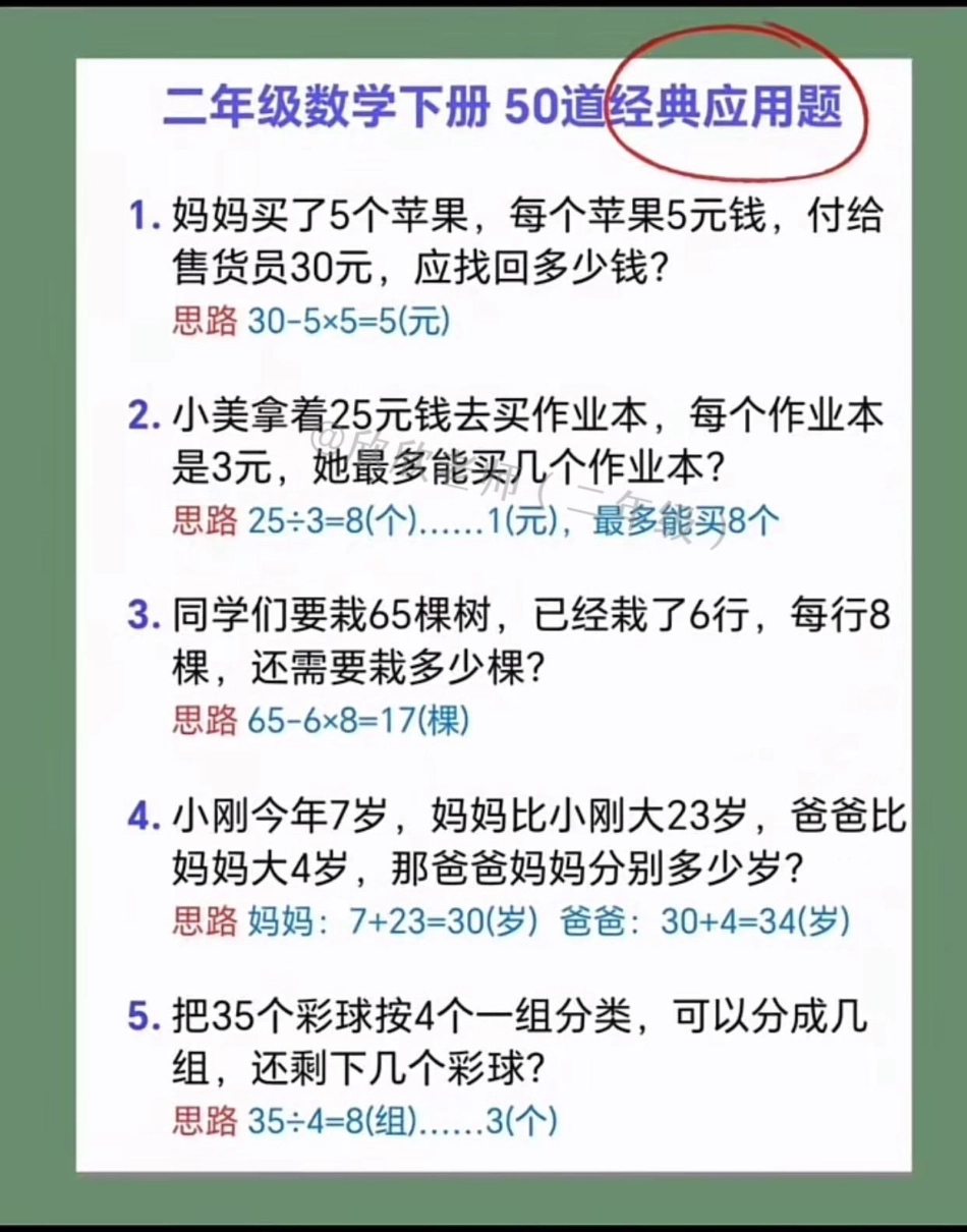 二年级数学下册 50道经典应用题。易错题  二年级 二年级数学 必考考点.pdf_第2页