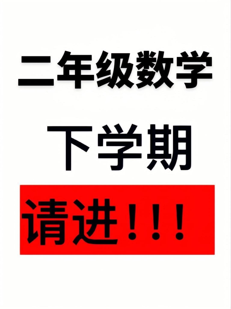 二年级数学下册 必背公式大全。寒假提前背一背，开学更轻松二年级 二年级数学 二年级数学下册 寒假充电计划 公式.pdf_第1页