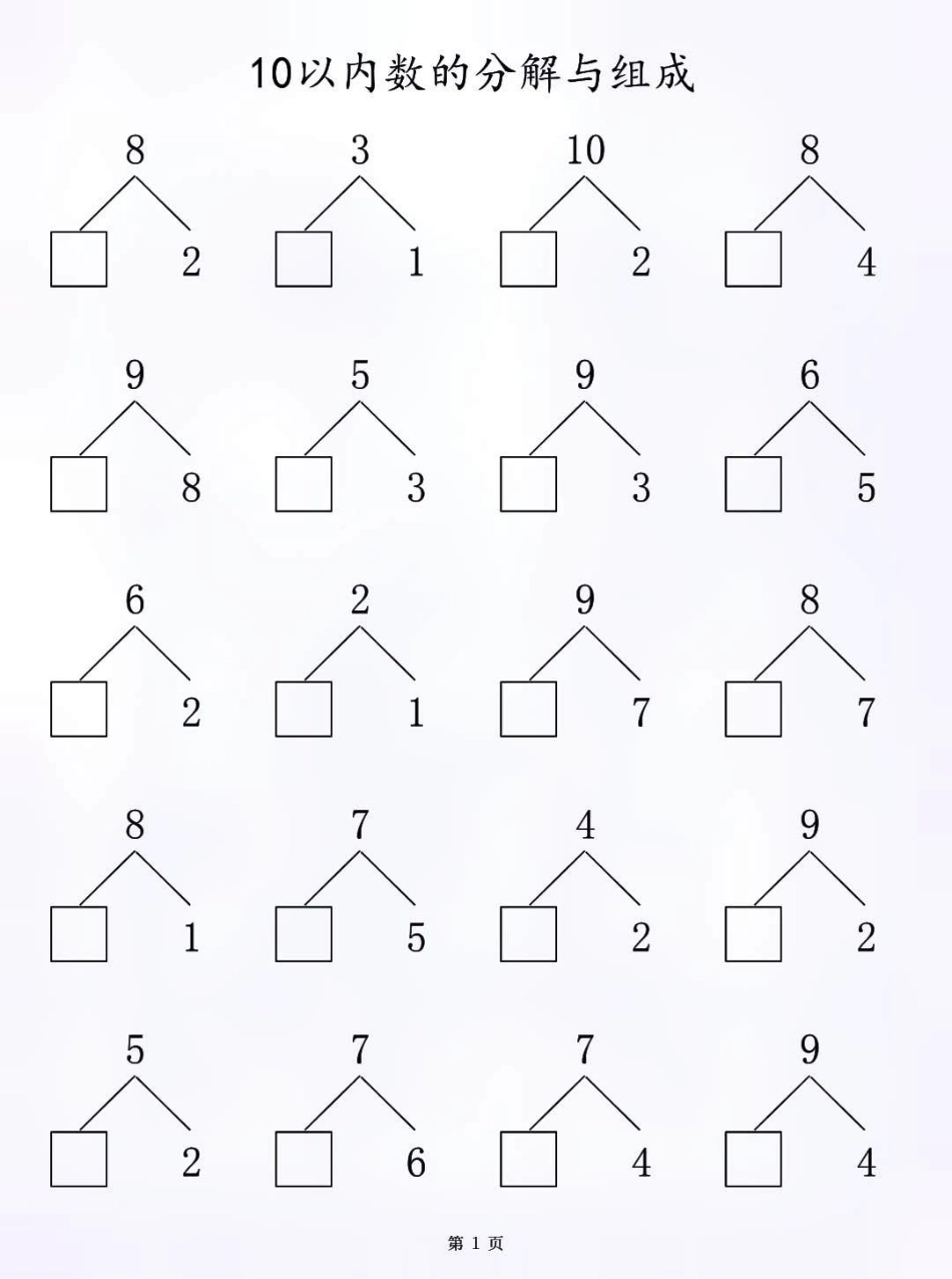 一年级10以内数的分解与组成练习，一年级的家长打印给孩子们练习，有电子版知识点总结 小学知识点归纳 学习 一年级数学 数学学习方法和技巧.pdf_第1页