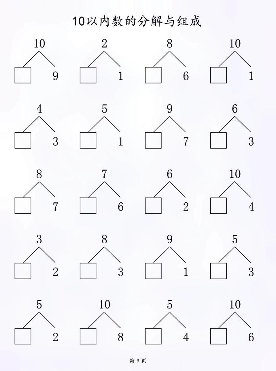 一年级10以内数的分解与组成练习，一年级的家长打印给孩子们练习，有电子版知识点总结 小学知识点归纳 学习 一年级数学 数学学习方法和技巧.pdf_第3页