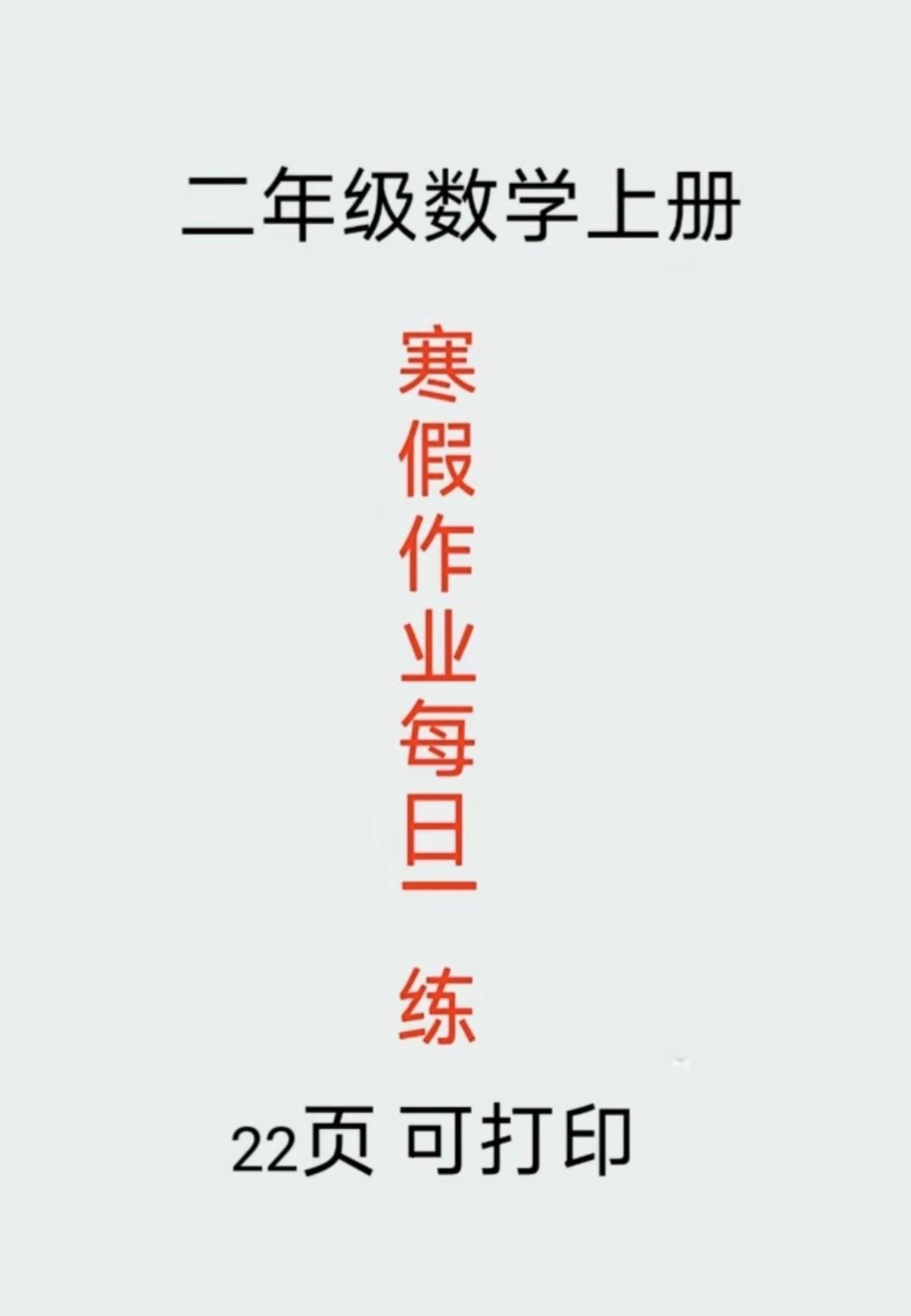 二年级数学下册 寒假每日一练。 二年级 寒假充电计划 2023寒假 二年级数学.pdf_第1页