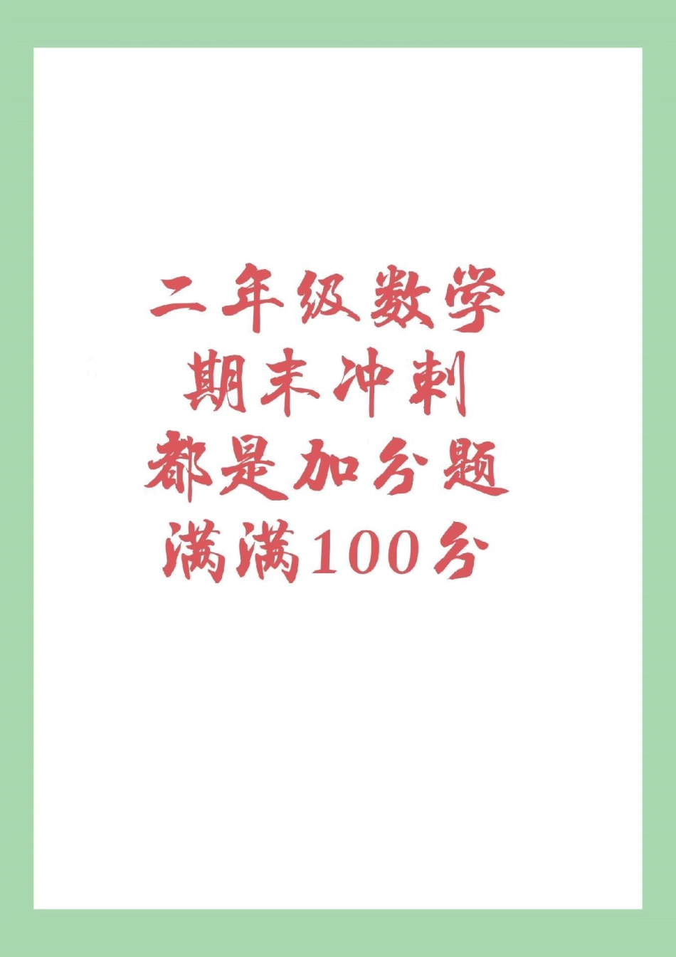 二年级数学下册 期末冲刺必考考点  家长为孩子保存练习.pdf_第1页