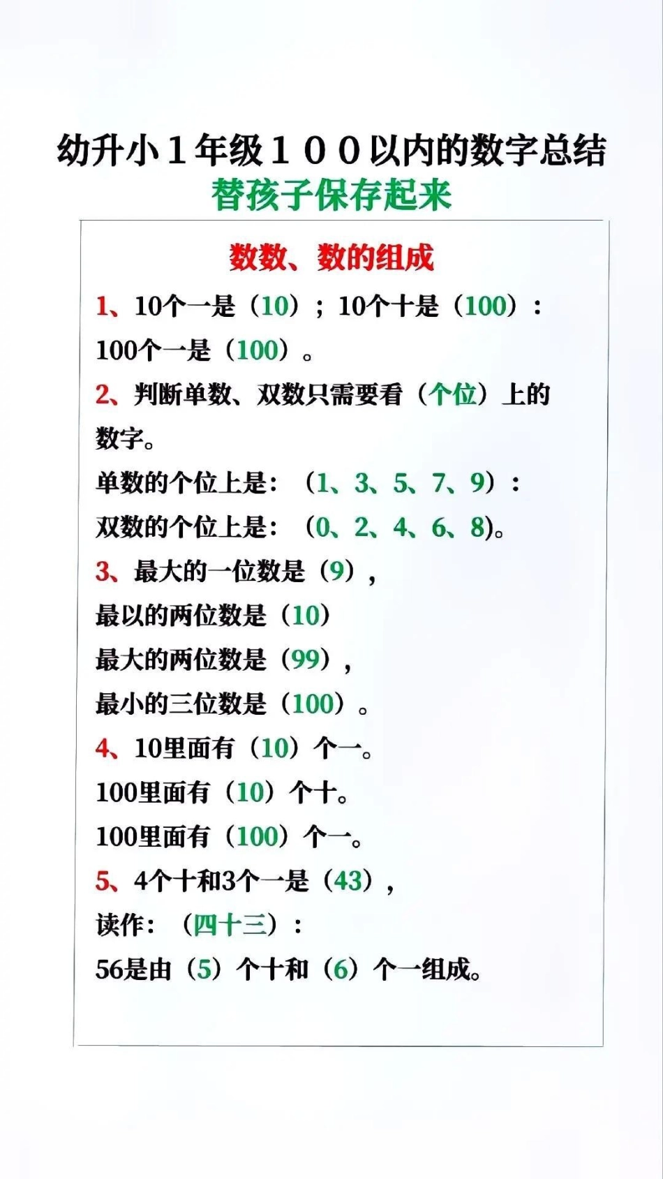 一年级100以内的数字总结，需要就收藏起来给孩子用起来做智慧父母培养优秀孩子 幼小衔接 一年级 小学数学 知识点总结.pdf_第1页