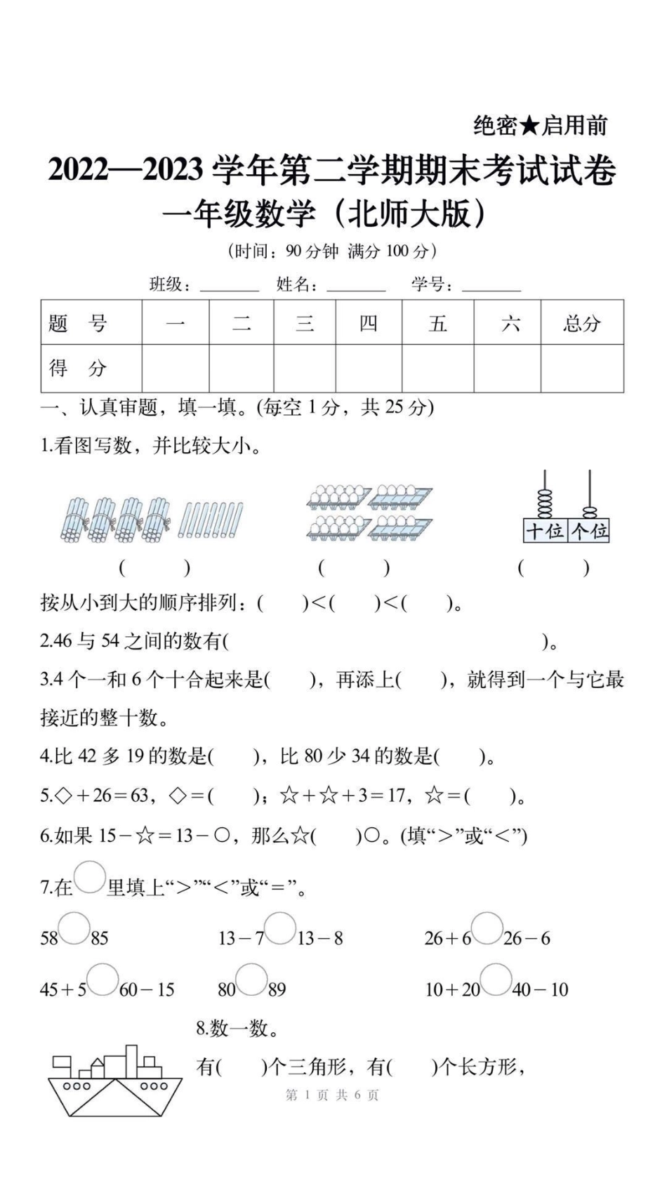 一年级北师大数学期末考试卷。一年级北师大数学期末考试 必考考点 学习 考试.pdf_第1页