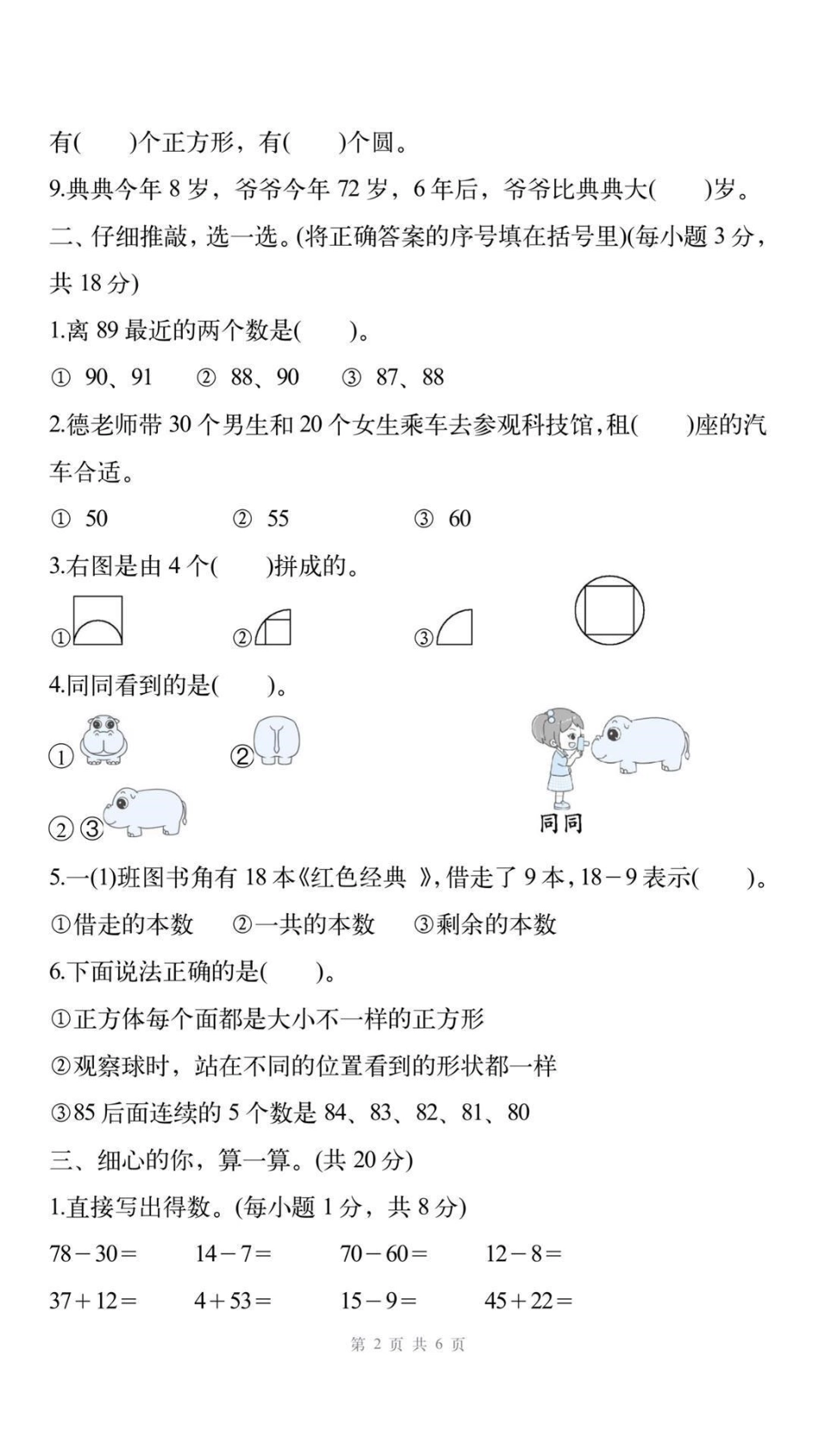 一年级北师大数学期末考试卷。一年级北师大数学期末考试 必考考点 学习 考试.pdf_第2页