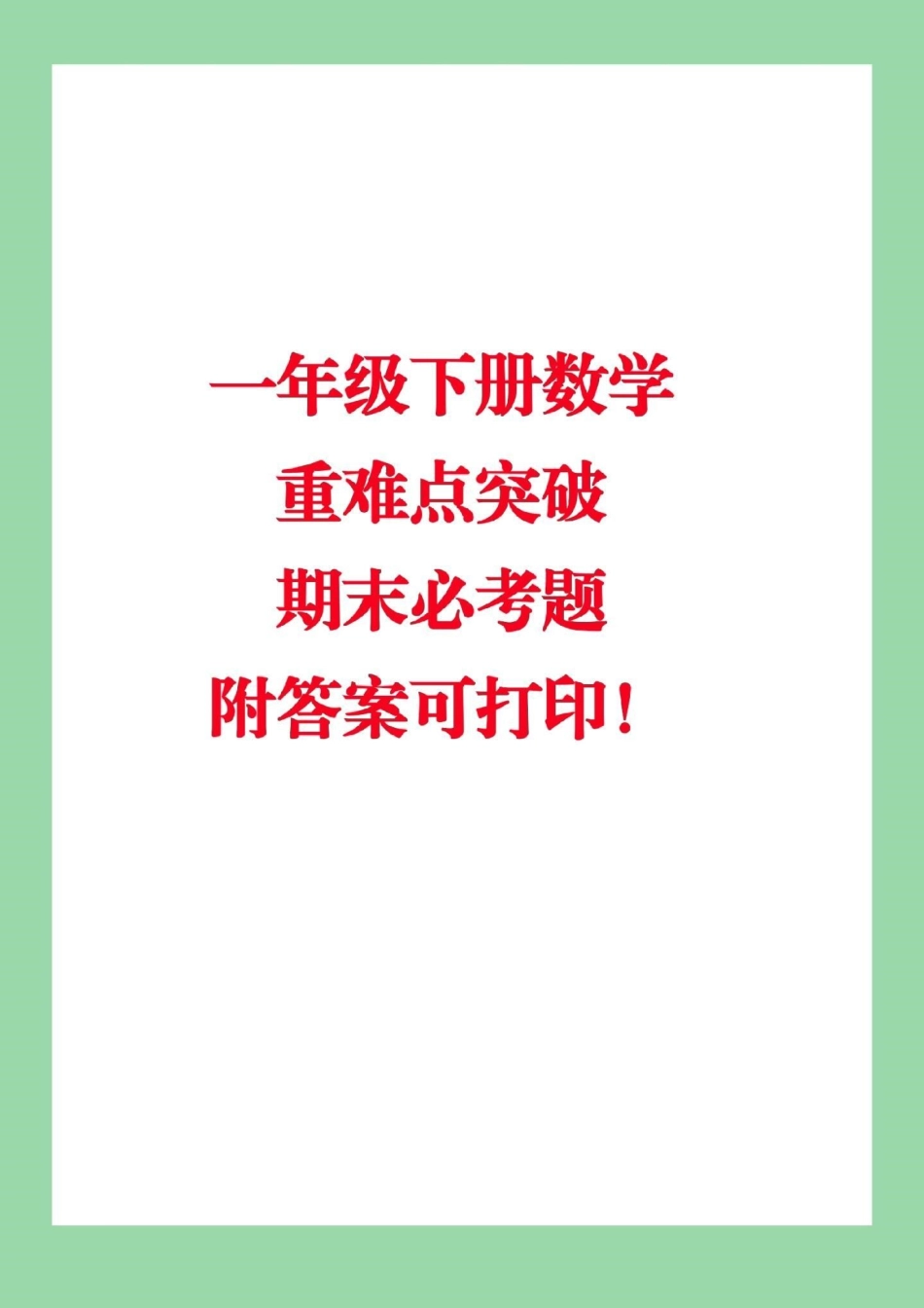 一年级必考考点 期末必考 必考易错题.pdf_第1页