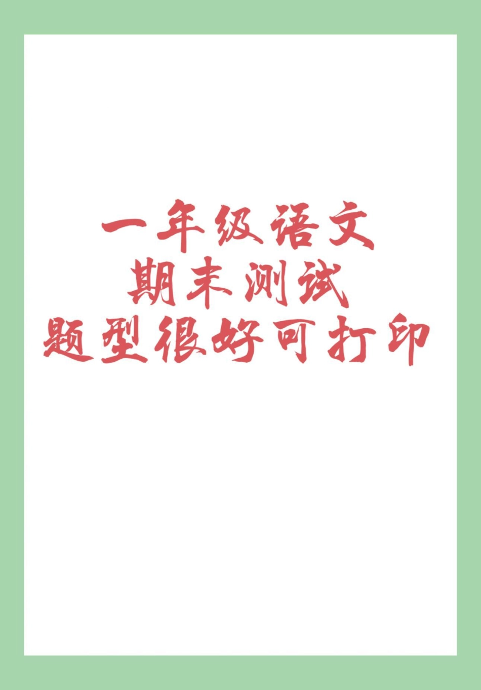 一年级必考考点 期末考试  数学.pdf_第1页