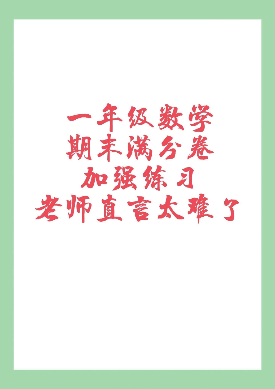 一年级必考考点 期末考试.pdf_第1页