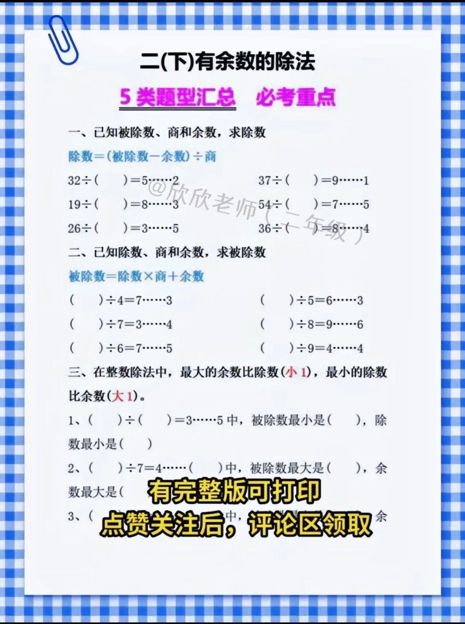 二年级数学下册。✅有余数除法  五类必考题型汇总❗二年级 必考考点  二年级数学 知识点总结.pdf_第1页