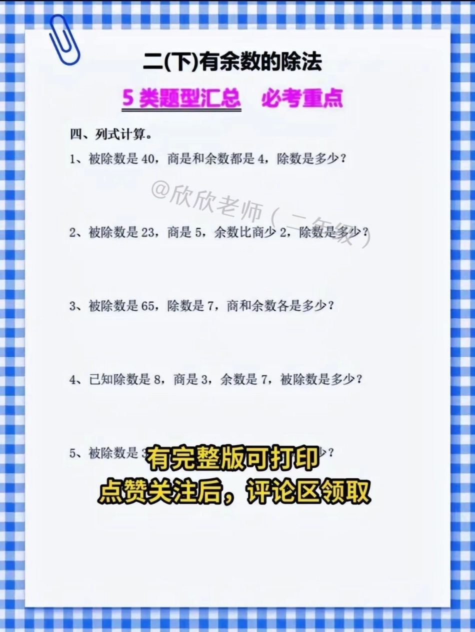 二年级数学下册。✅有余数除法  五类必考题型汇总❗二年级 必考考点  二年级数学 知识点总结.pdf_第2页