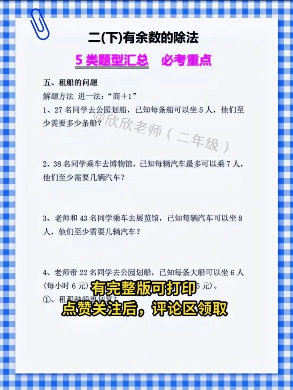 二年级数学下册。✅有余数除法  五类必考题型汇总❗二年级 必考考点  二年级数学 知识点总结.pdf_第3页