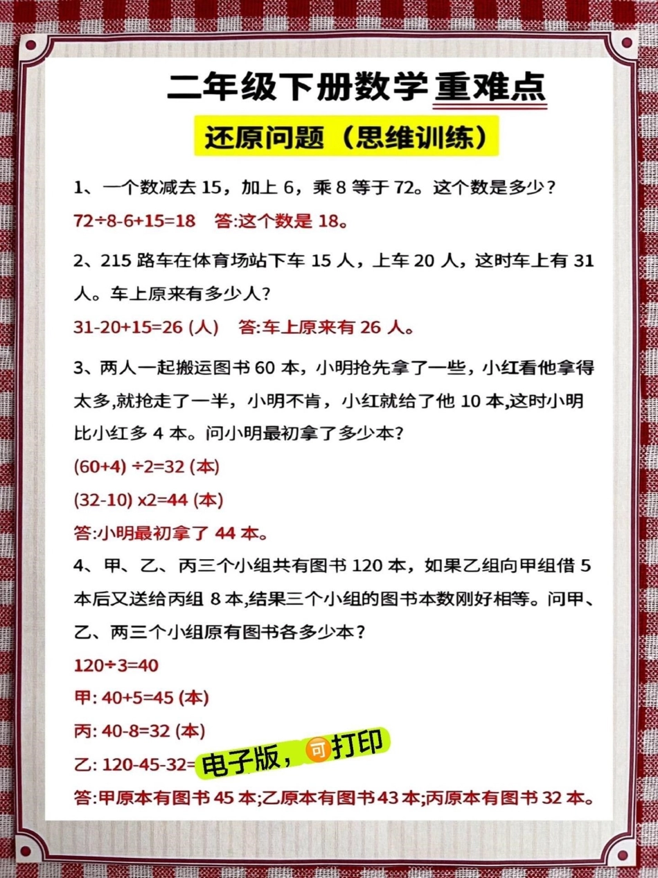 二年级数学下册《重点难点思维题》两大问题解决技巧和方法，巧算星期几解决周期问题还原问题强化思维训练，老师精心整理，家长可以打印出来给孩子练习 学霸秘籍 思维训练 二年级 知识点总结.pdf_第3页