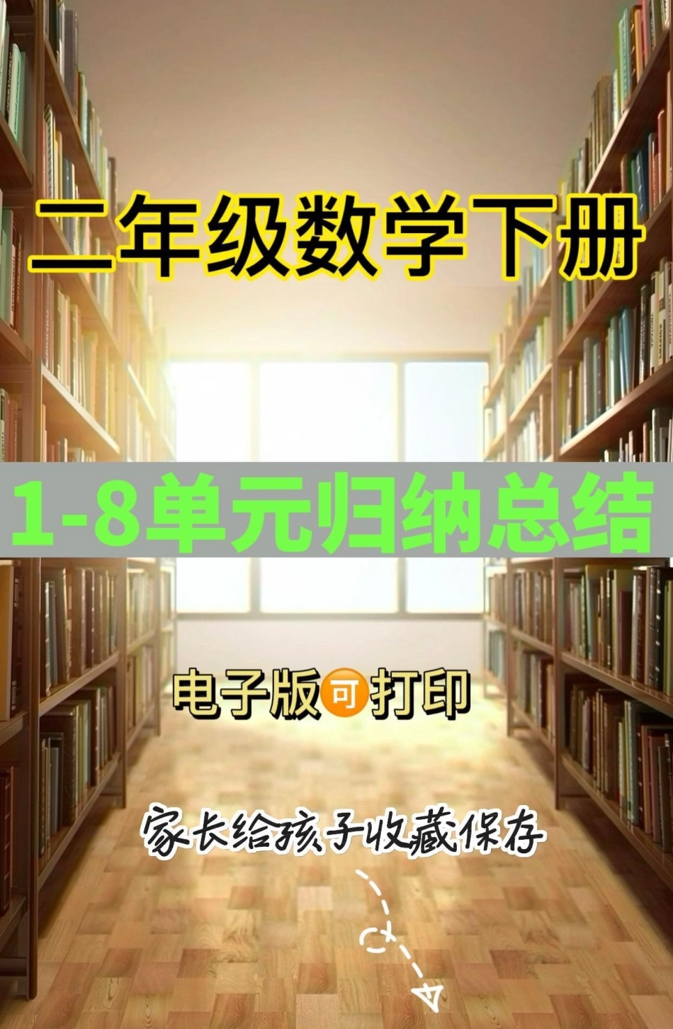 二年级数学下册1-8反正归纳总结。二年级数学下册1-8反正归纳总结二年级二年级数学下册知识分享.pdf_第1页