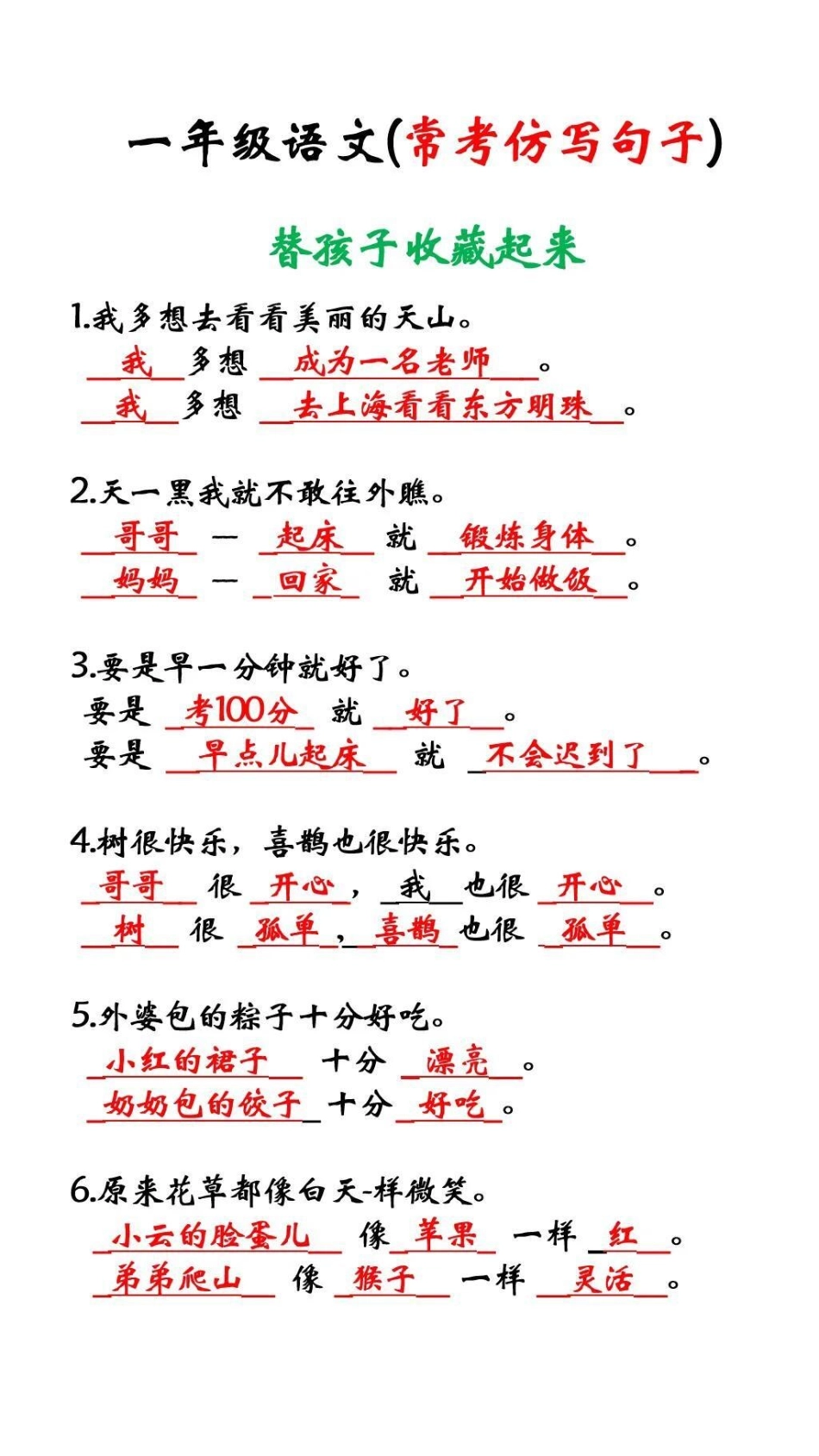 一年级常考的一些仿写句 暑假充电计划 知识点总结 词语积累.pdf_第1页