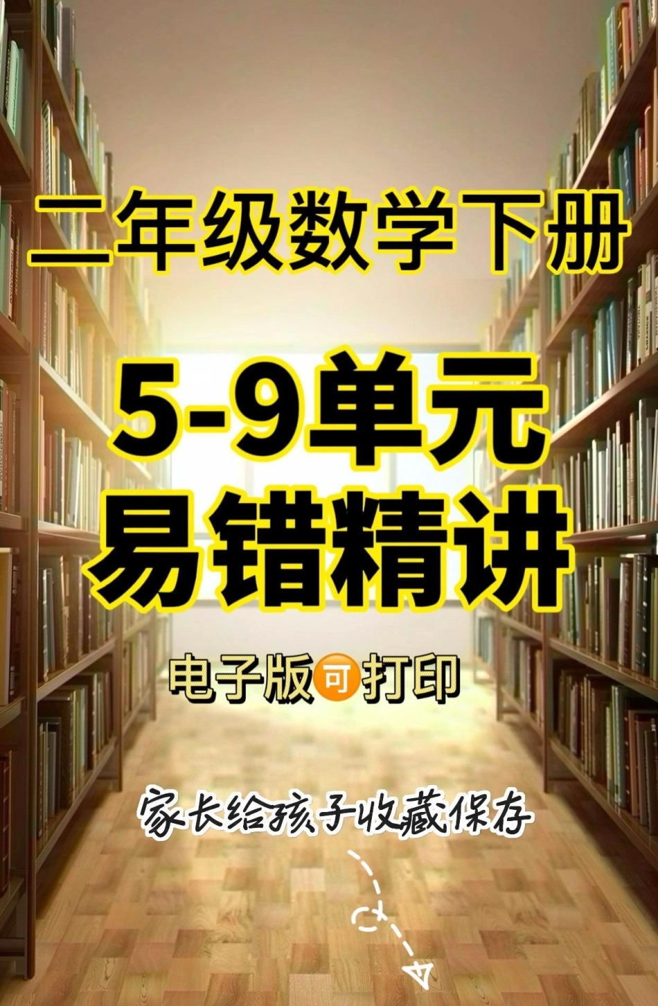 二年级数学下册5-9单元易错精讲。二年级数学下册5-9单元易错精讲二年级二年级数学二年级数学下册.pdf_第1页