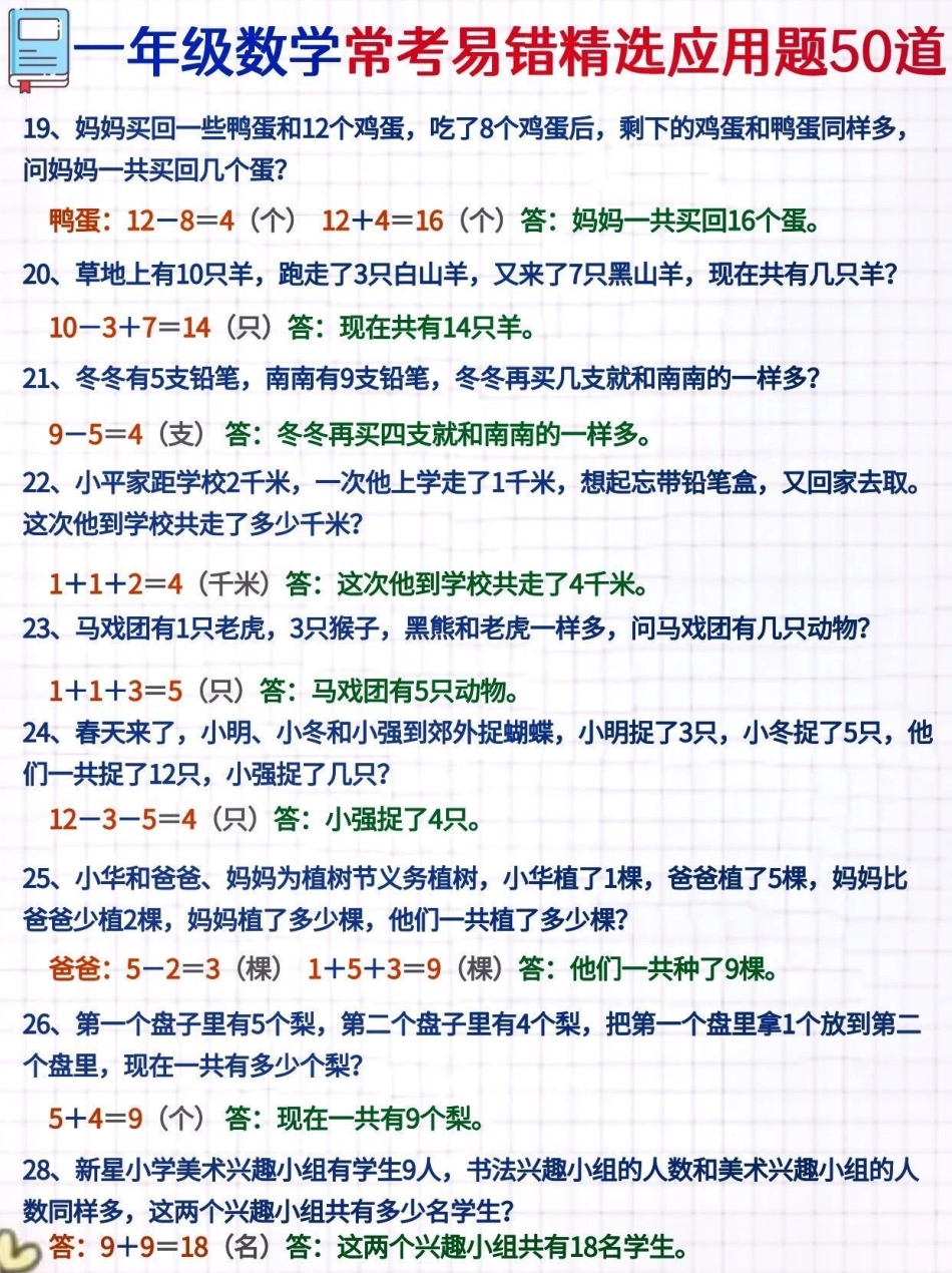 一年级常考易错精选应用题 一年级重点知识归纳 一年级 关注我持续更新小学知识 一年级数学 一年级数学题 数学不能只靠理论知识，还需要多练多刷题，今天小琴老师为大家整理了一年级数学应用题50道。每天练一.pdf_第3页