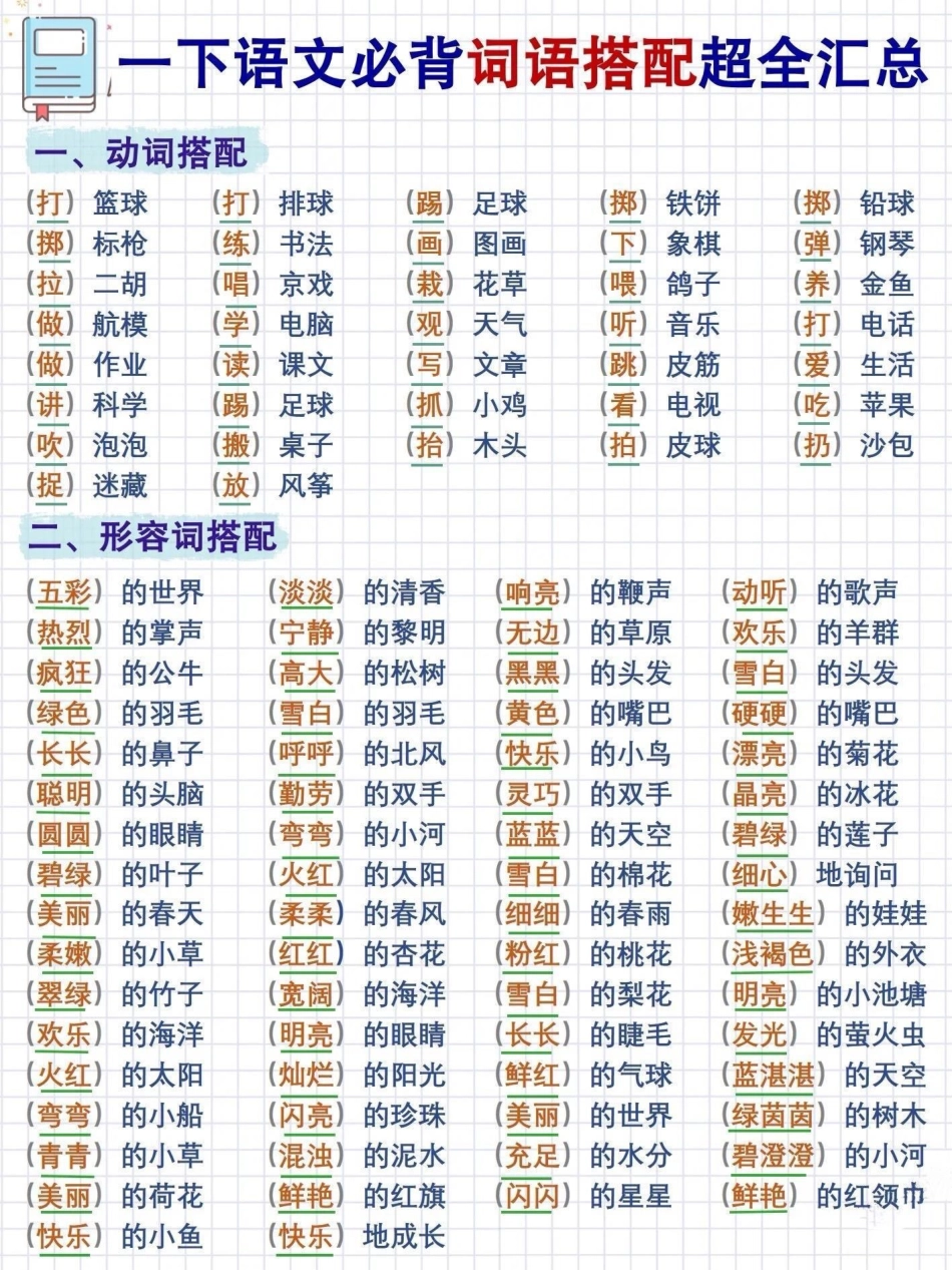 一年级词语搭配超全汇总。词语积累 知识点总结 小学语文知识点 一年级重点知识归纳 小学语文.pdf_第1页