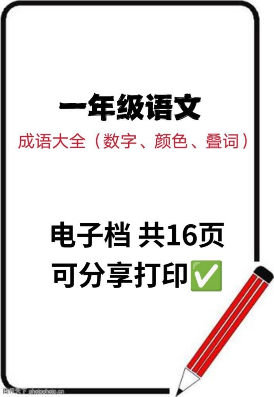 一年级词语大全 有它就够了。一年级下册 知识分享 成语大全 成语 寒假.pdf_第1页