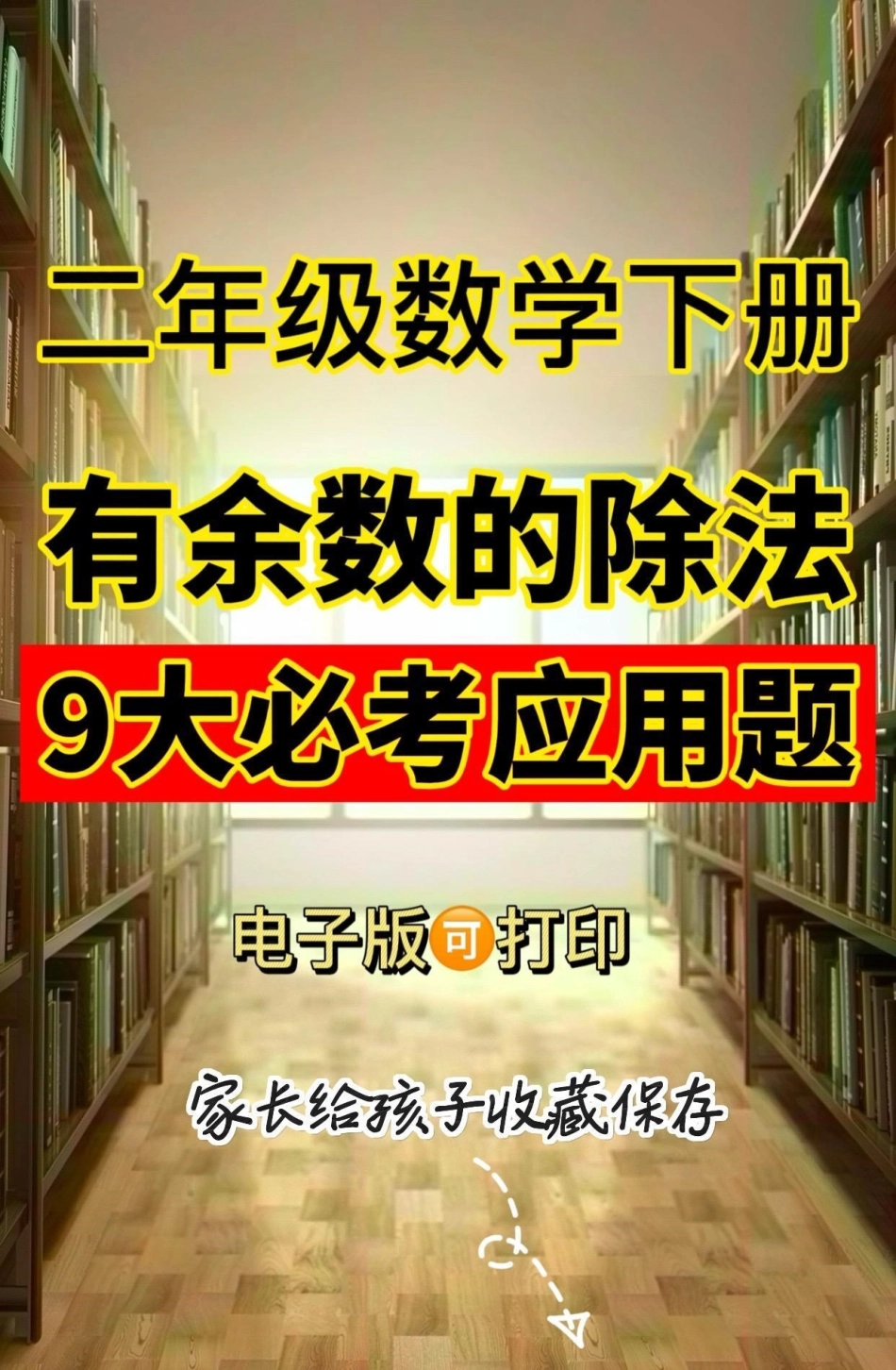 二年级数学下册9大必考应用题。二年级数学下册9大必考应用题二年级二年级数学二年级数学下册 应用题.pdf_第1页