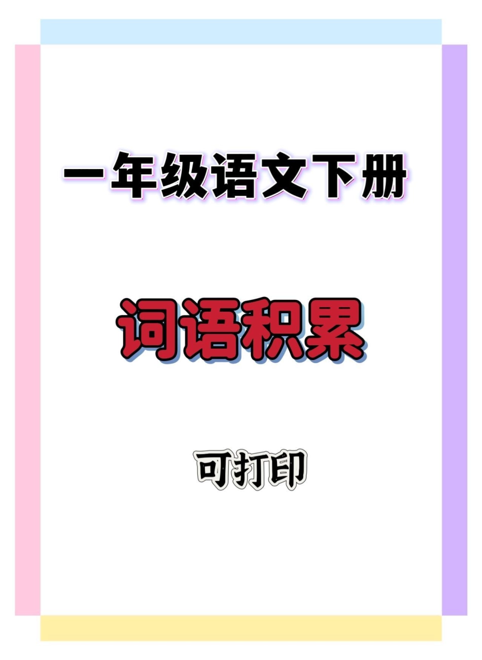 一年级词语积累。一年级语文下册 知识分享 一年级语文 词语积累 知识点总结.pdf_第1页