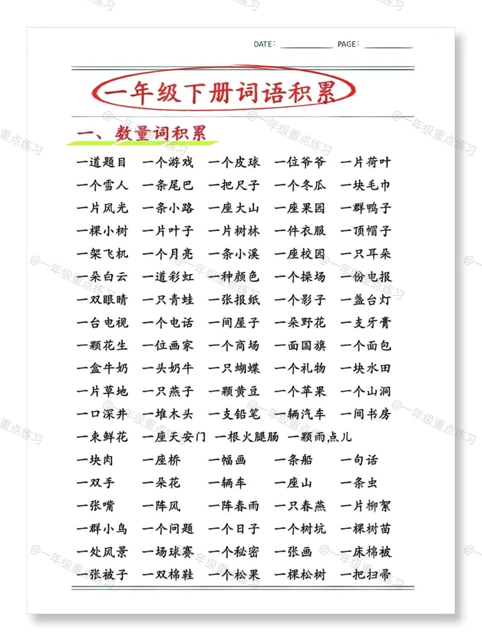 一年级词语积累。一年级语文下册 知识分享 一年级语文 词语积累 知识点总结.pdf_第2页