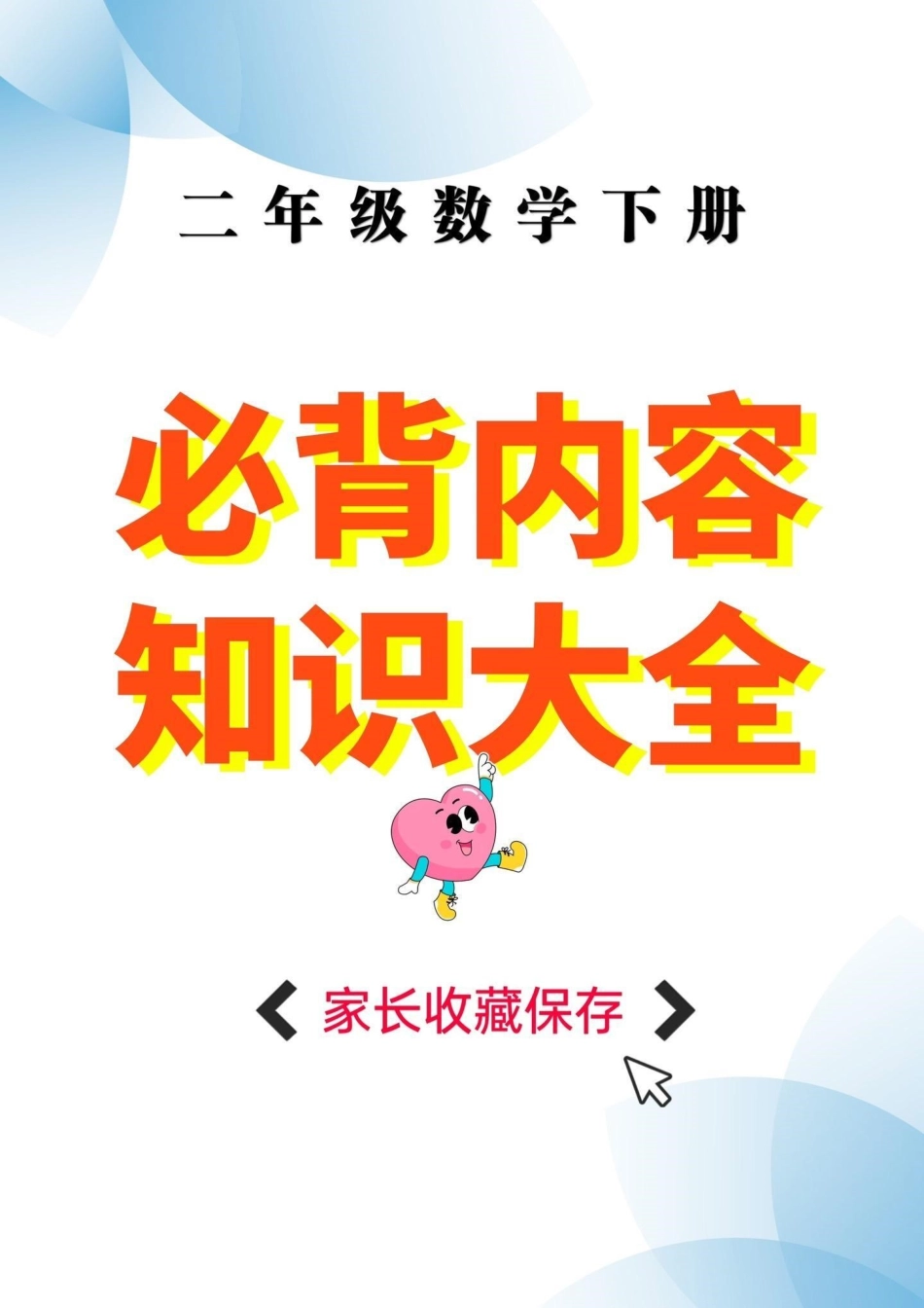 二年级数学下册必背内容。二年级数学下册必背内容知识点总结 二年级二年级数学下册知识分享.pdf_第1页