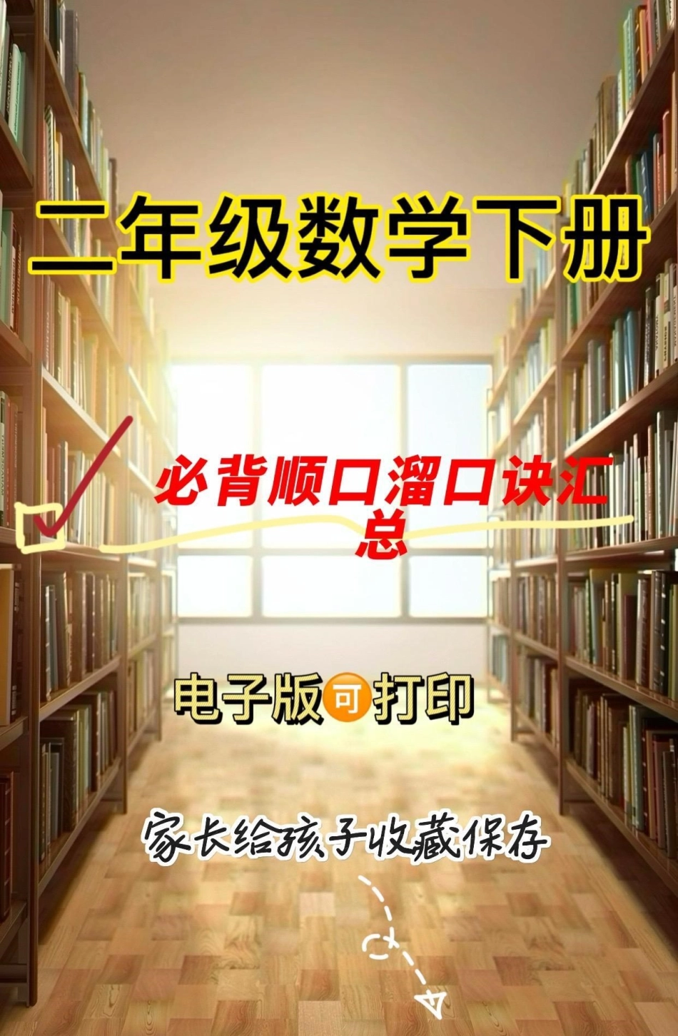 二年级数学下册必背顺口溜口诀汇总。二年级数学下册必背顺口溜口诀汇总二年级二年级数学下册 知识分享.pdf_第1页