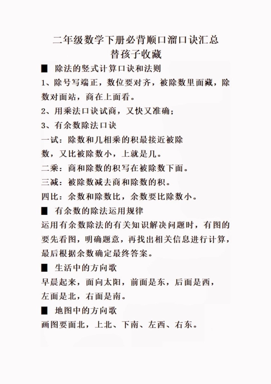 二年级数学下册必背顺口溜口诀汇总。二年级数学下册必背顺口溜口诀汇总二年级二年级数学下册 知识分享.pdf_第2页