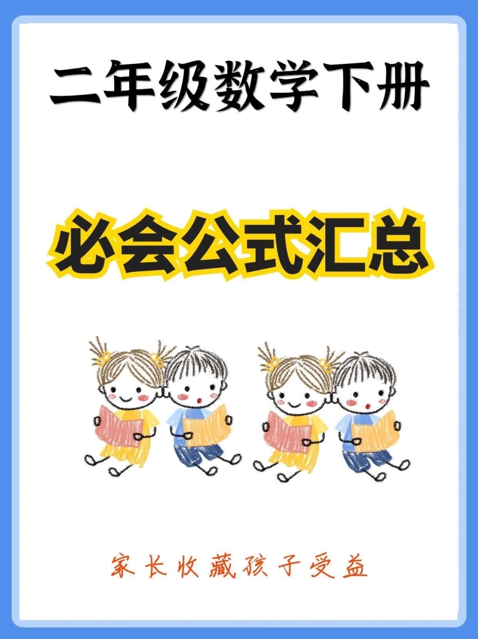 二年级数学下册必会公式汇总。二年级数学下册必会公式汇总公式大全 二年级二年级数学下册知识分享.pdf_第1页