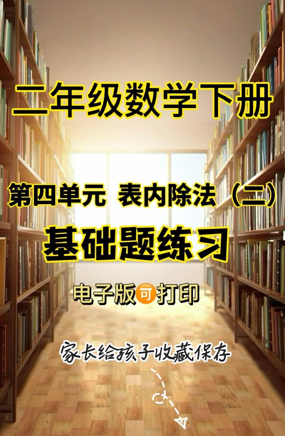 二年级数学下册表内除法。二年级数学下册表内除法基础题练习二年级二年级数学下册 知识分享.pdf_第1页