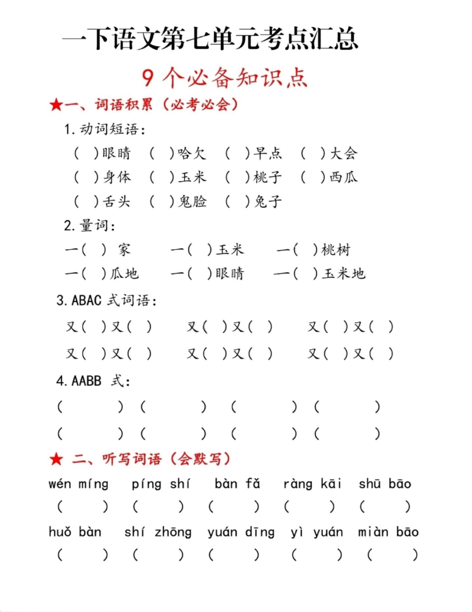 一年级第七单元知识点汇总。语文  小学语文 知识分享 知识点总结.pdf_第1页