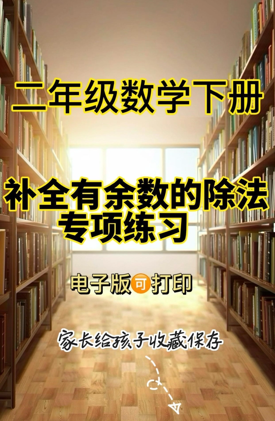 二年级数学下册补全有数的除法。二年级数学下册补全有数的除法专项练习二年级二年级数学下册 有余数的  知识分享.pdf_第1页