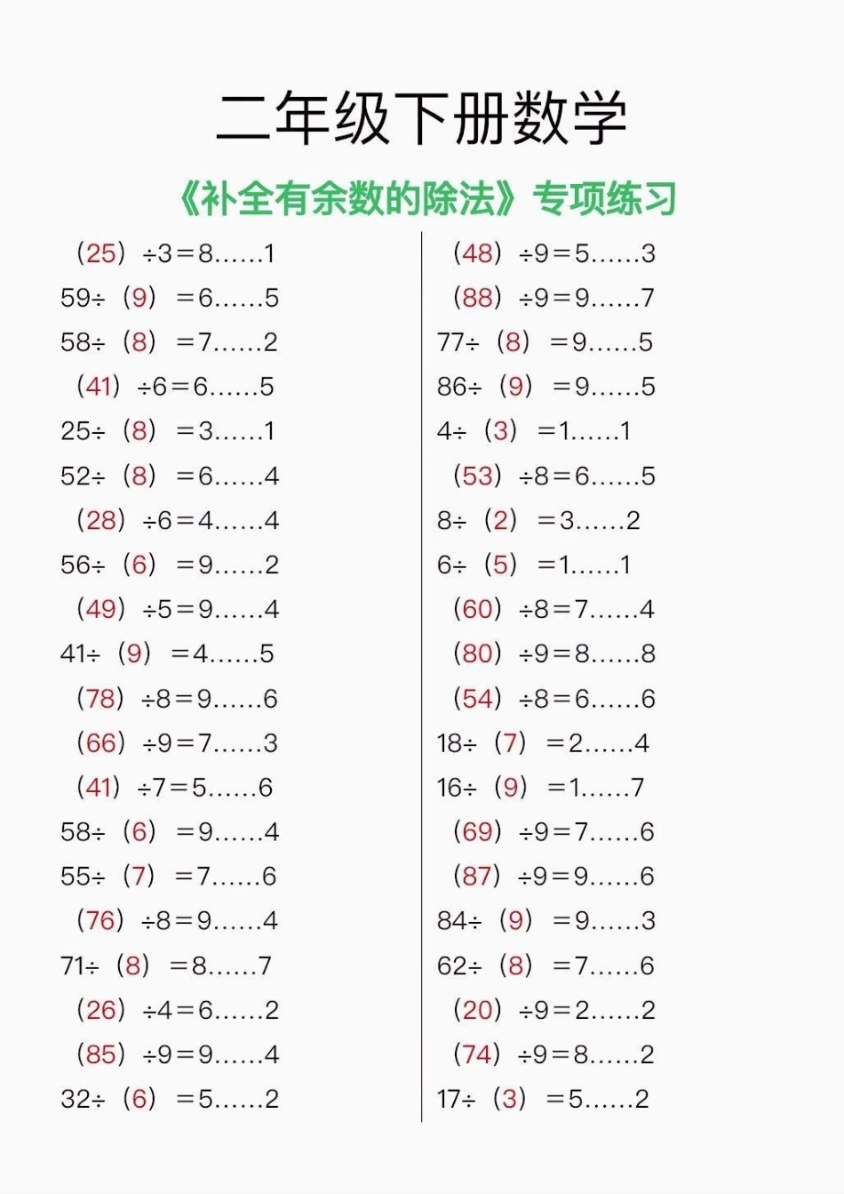 二年级数学下册补全有数的除法。二年级数学下册补全有数的除法专项练习二年级二年级数学下册 有余数的  知识分享.pdf_第2页