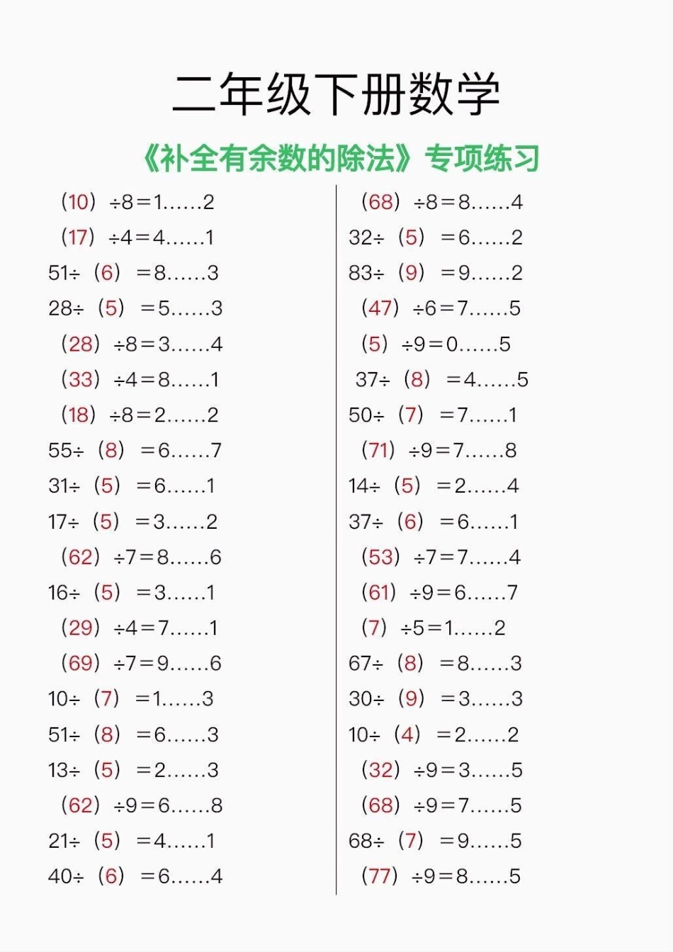 二年级数学下册补全有数的除法。二年级数学下册补全有数的除法专项练习二年级二年级数学下册 有余数的  知识分享.pdf_第3页