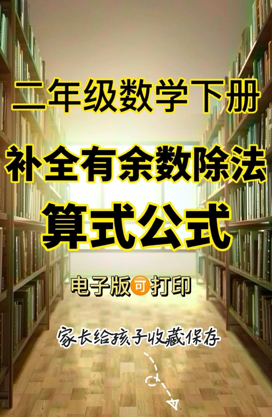 二年级数学下册补全有余数除法算式公式。二年级数学下册补全有余数除法算式公式二年级二年级数学下册期末复习  知识分享.pdf_第1页