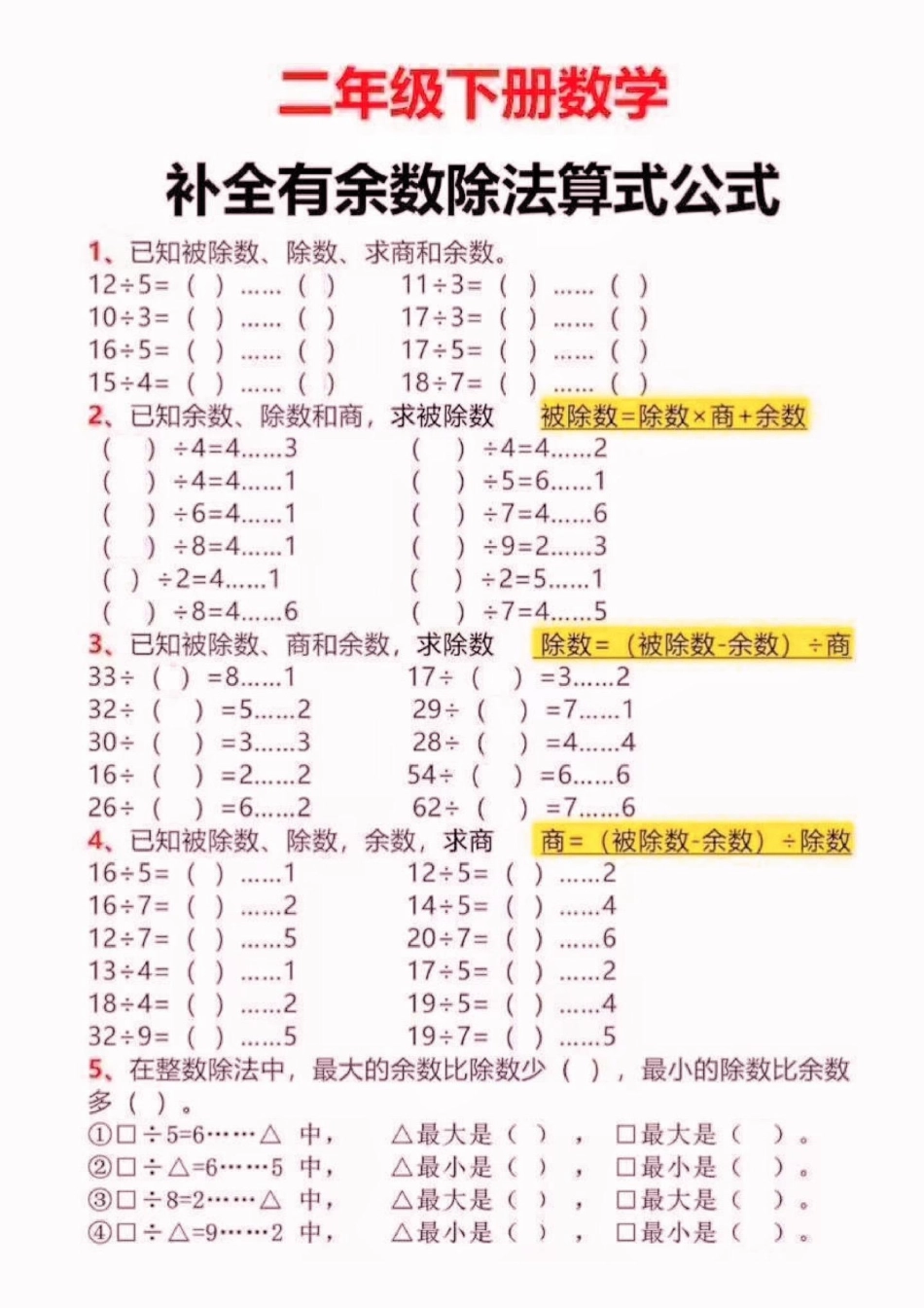 二年级数学下册补全有余数除法算式公式。二年级数学下册补全有余数除法算式公式二年级二年级数学下册期末复习  知识分享.pdf_第2页