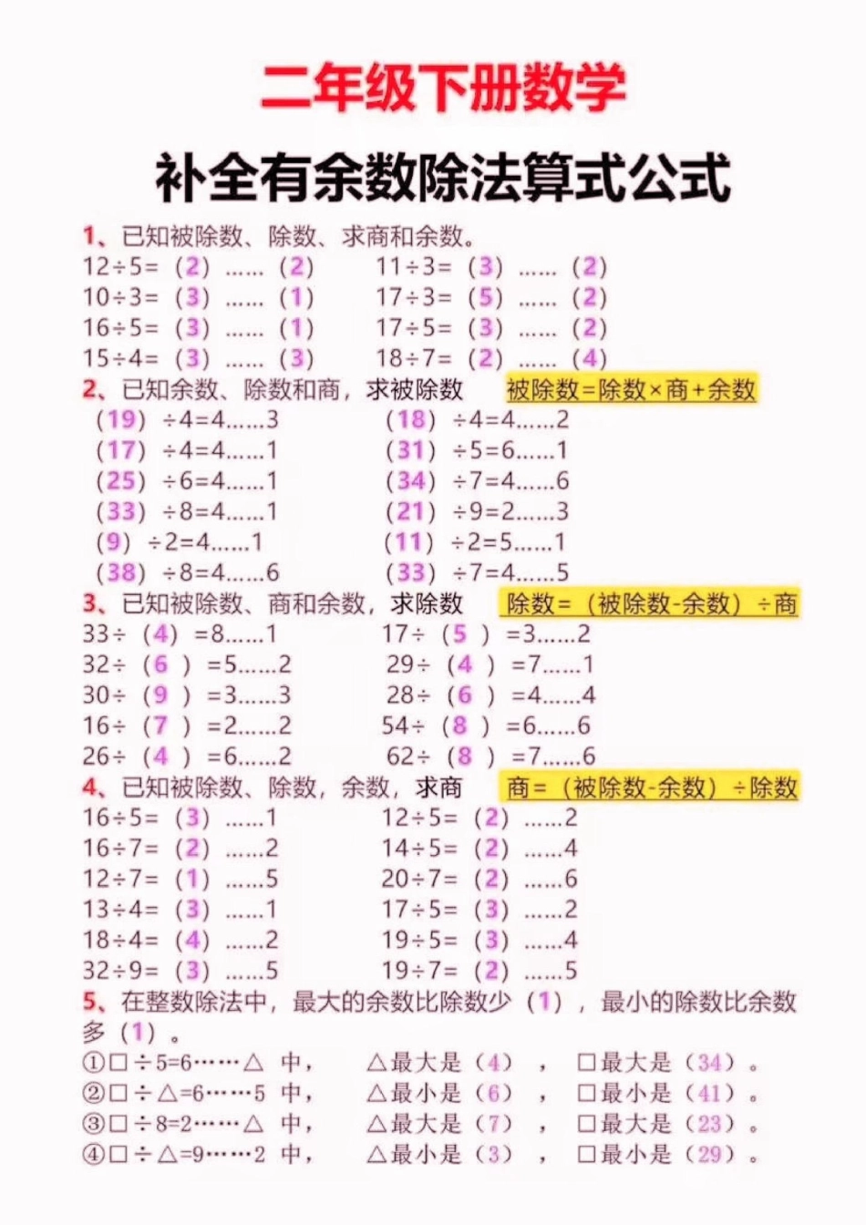 二年级数学下册补全有余数除法算式公式。二年级数学下册补全有余数除法算式公式二年级二年级数学下册期末复习  知识分享.pdf_第3页