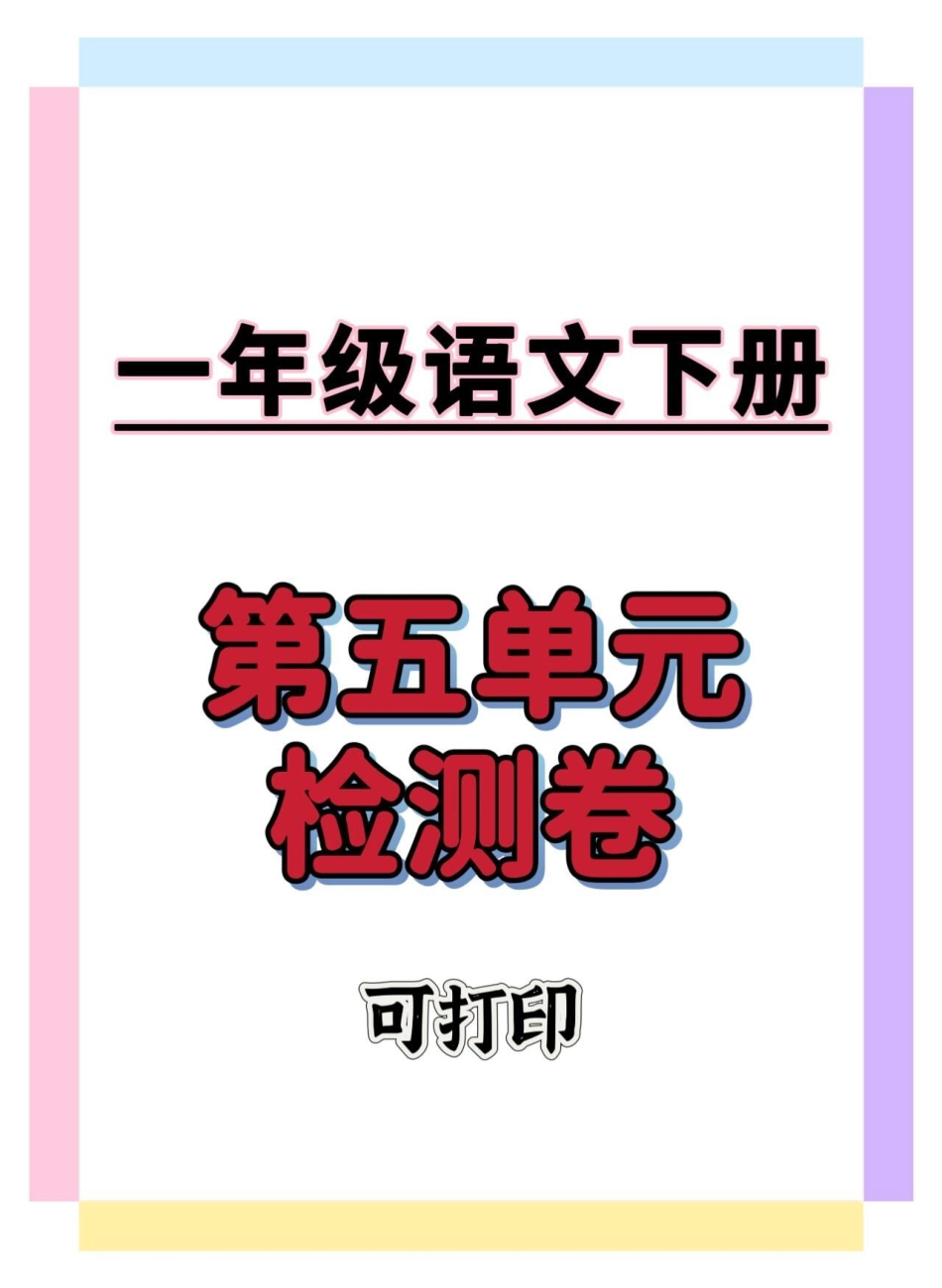 一年级第五单元检测卷。一年级语文下册 一年级重点知识归纳 单元测试卷 必考考点 学习资料分享.pdf_第1页