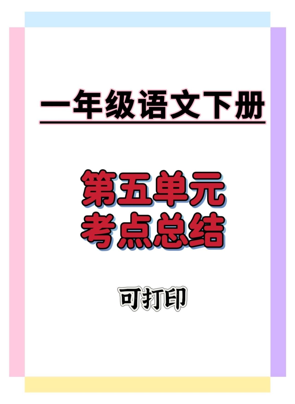 一年级第五单元考点总结。一年级语文下册 一年级重点知识归纳 学习资料分享 必考考点.pdf_第1页