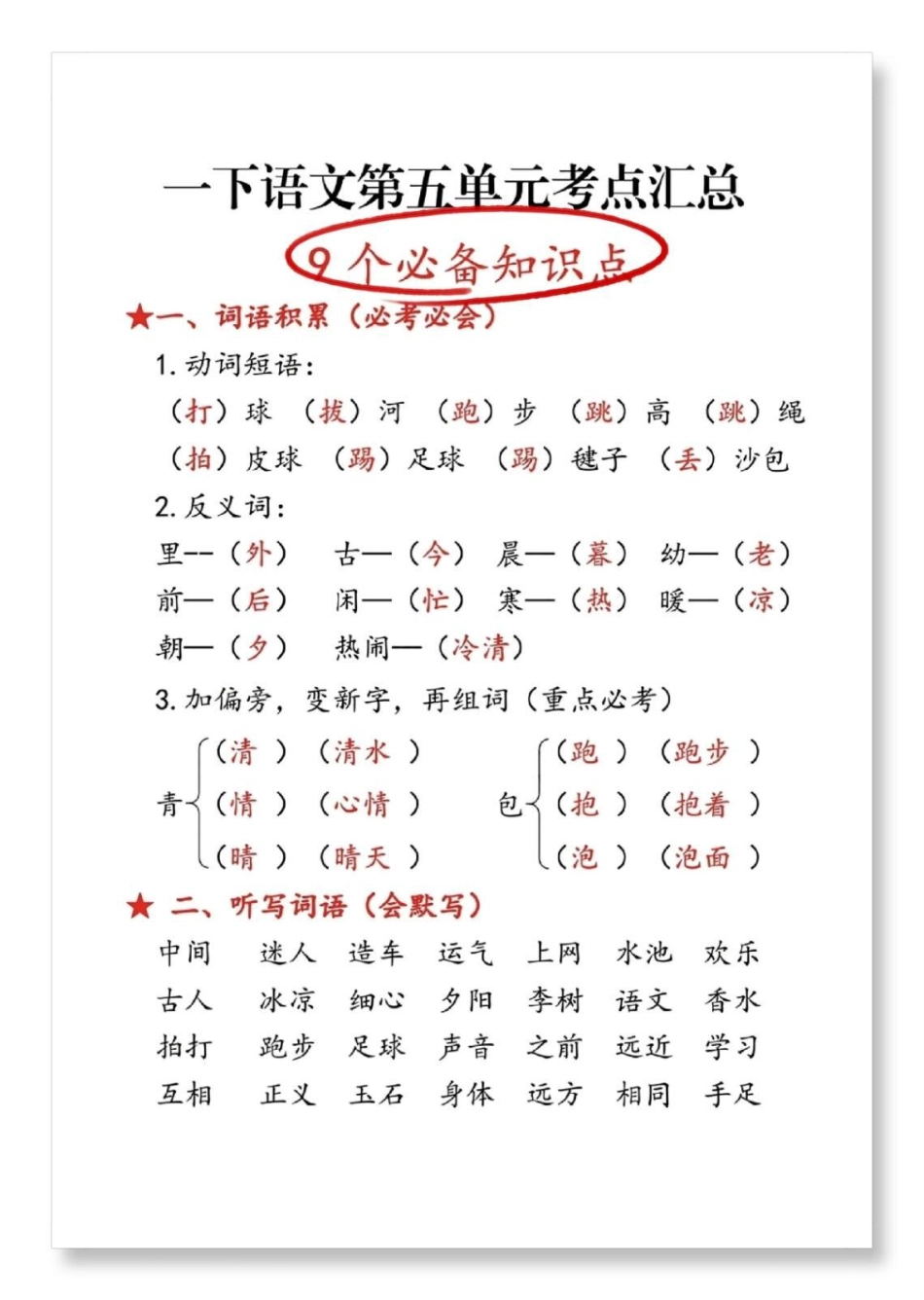 一年级第五单元考点总结。一年级语文下册 一年级重点知识归纳 学习资料分享 必考考点.pdf_第2页