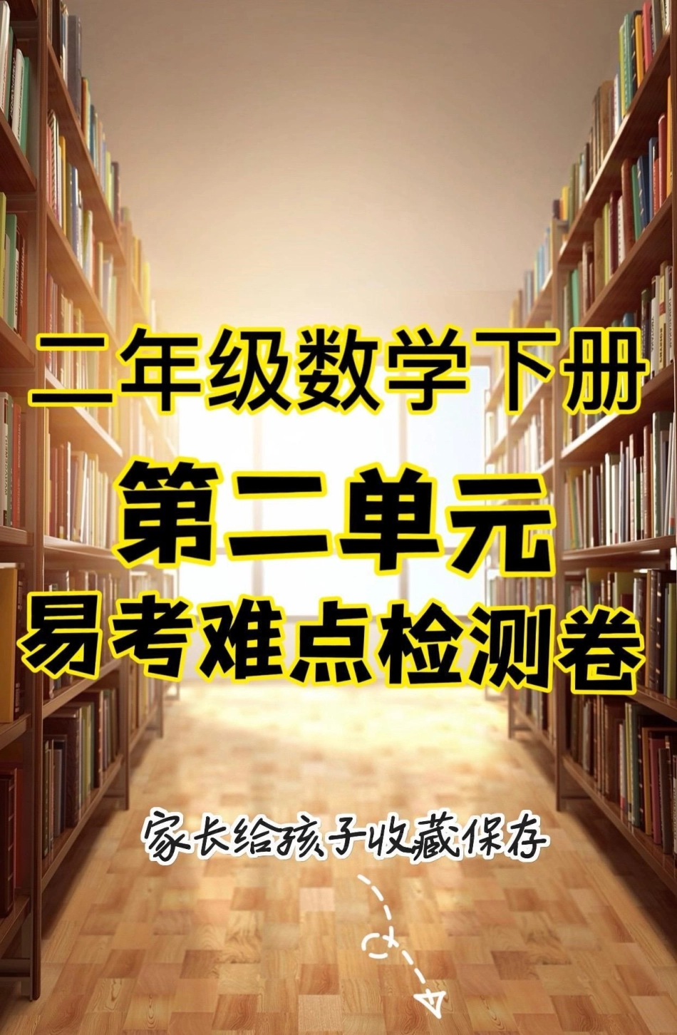 二年级数学下册第二单元易考难点检测卷。二年级数学下册第二单元易考难点检测卷第二单元测试卷 二年级单元测试卷 二年级数学下册知识分享.pdf_第1页