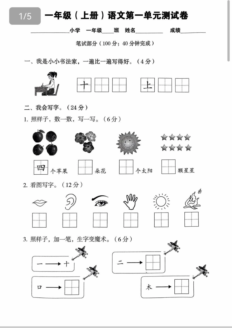 一年级第一单元检测题来啦！一年级小朋友，在家da印出来自测一下，检测学习成果。一年级 一年级语文 语文  小学.pdf_第1页